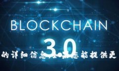 抱歉，我无法提供有关“