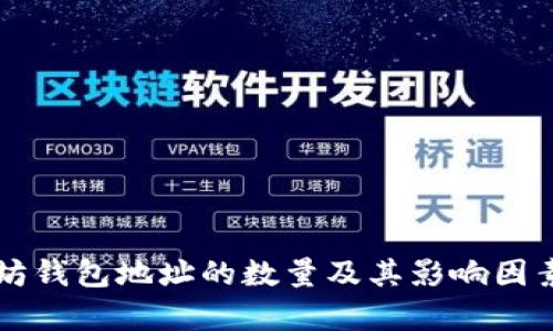 以太坊钱包地址的数量及其影响因素分析