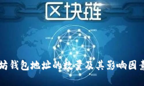 以太坊钱包地址的数量及其影响因素分析
