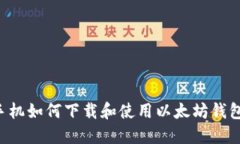 手机如何下载和使用以太