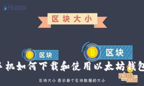 手机如何下载和使用以太坊钱包？