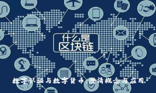 数字认证与数字货币：澄清概念与应用