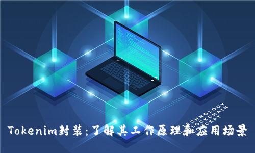 Tokenim封装：了解其工作原理和应用场景