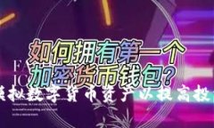 如何有效模拟数字货币资