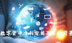 麦达数字货币净利分析及