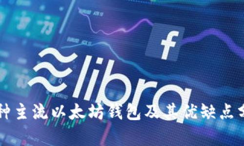 三种主流以太坊钱包及其优缺点分析