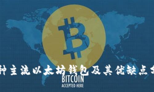 三种主流以太坊钱包及其优缺点分析