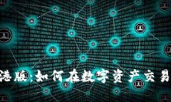 Tokenim 香港版：如何在数字