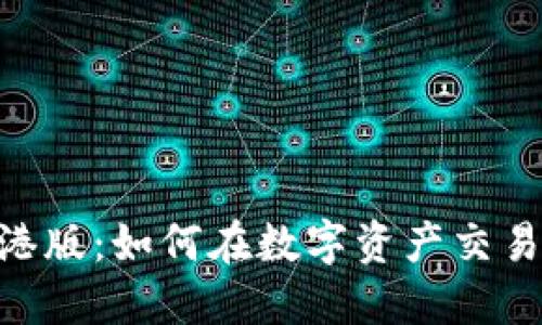 Tokenim 香港版：如何在数字资产交易中迈出一步？