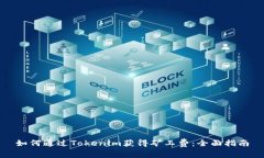 如何通过Tokenim获得矿工费