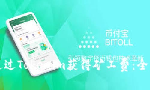 如何通过Tokenim获得矿工费：全面指南
