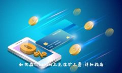 如何在Tokenim上充值矿工费