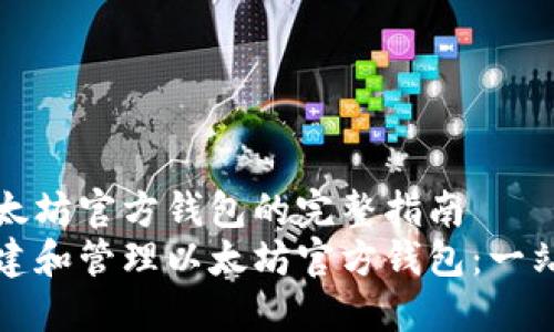 创建以太坊官方钱包的完整指南
如何创建和管理以太坊官方钱包：一站式指南