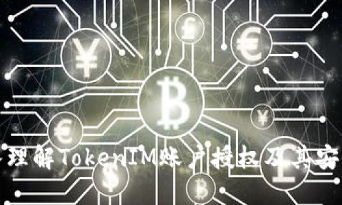 深入理解TokenIM账户授权及其安全性