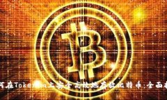 如何在Tokenim上安全高效地