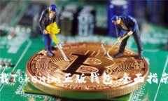 如何安全下载Tokenim正版钱