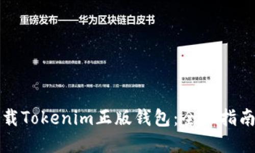 如何安全下载Tokenim正版钱包：全面指南与实用技巧