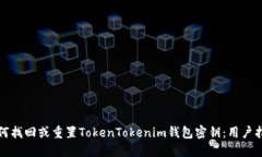 如何找回或重置TokenToken