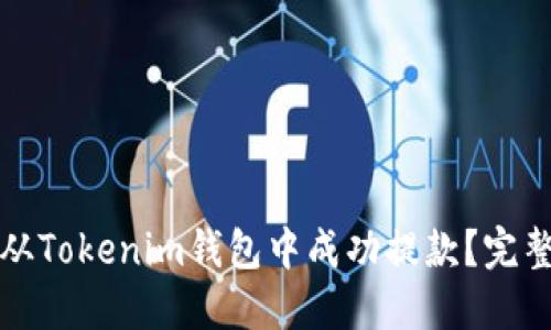 如何从Tokenim钱包中成功提款？完整指南