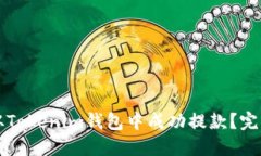 如何从Tokenim钱包中成功提