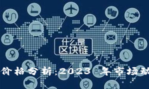 主流数字货币价格分析：2023 年市场动态与未来趋势