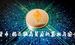 豆瓣数字货币：揭示骗局