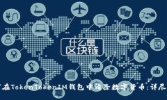 如何在TokenTokenIM钱包中清