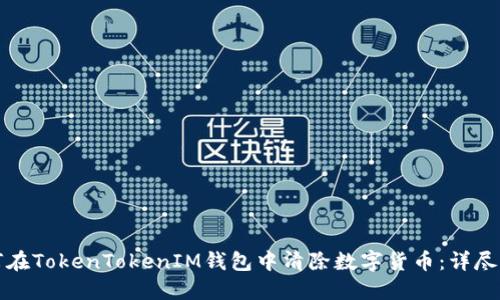 如何在TokenTokenIM钱包中清除数字货币：详尽指南