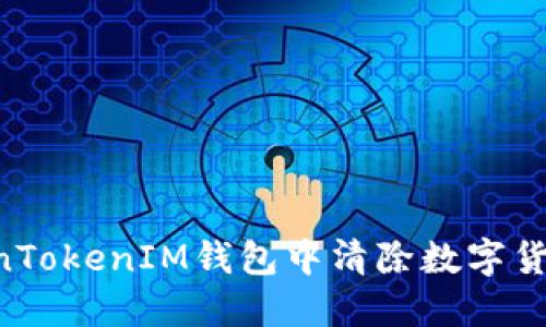 如何在TokenTokenIM钱包中清除数字货币：详尽指南
