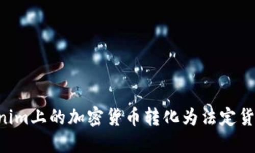 如何将Tokenim上的加密货币转化为法定货币：完整指南