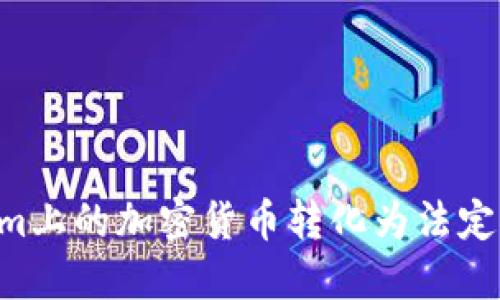 如何将Tokenim上的加密货币转化为法定货币：完整指南