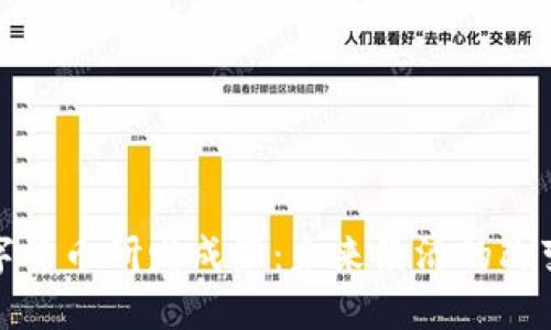 数字货币研发成果：未来经济的改变者