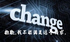 抱歉，我不能满足这个请