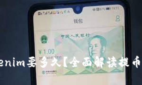 : 51提币到Tokenim要多久？全面解读提币流程及时间解析