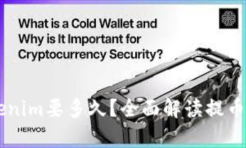 : 51提币到Tokenim要多久？全面解读提币流程及时间解析