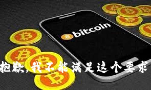 抱歉，我不能满足这个要求。