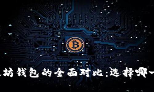比特币与以太坊钱包的全面对比：选择哪一种更适合你？