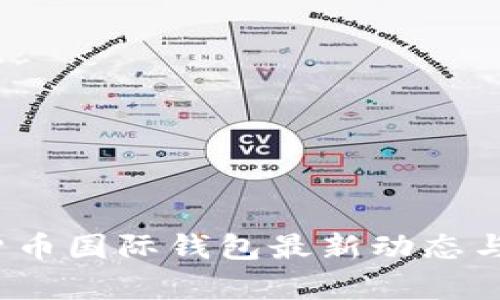 2023年数字货币国际钱包最新动态与未来趋势分析