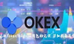 如何找回忘记的TokenToken