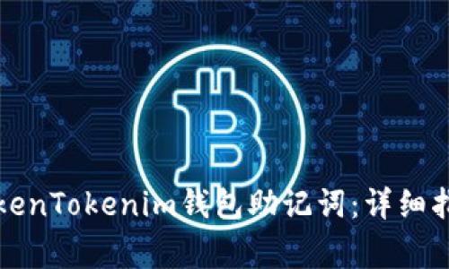 如何找回忘记的TokenTokenim钱包助记词：详细指南及常见问题解答