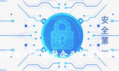 Tokenim企业版APP：提升企业管理效率的最佳选择