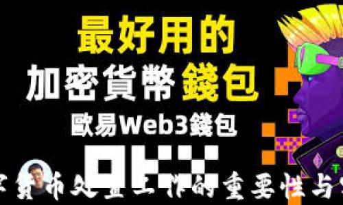 
涉案数字货币处置工作的重要性与实施策略