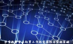 涉案数字货币处置工作的