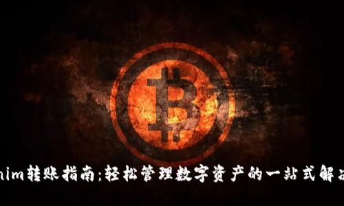 Tokenim转账指南：轻松管理数字资产的一站式解决方案