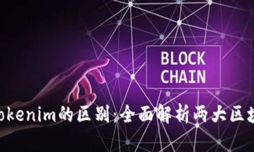 CoToken与Tokenim的区别：全面解析两大区块链生态系统