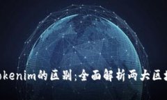 CoToken与Tokenim的区别：全面