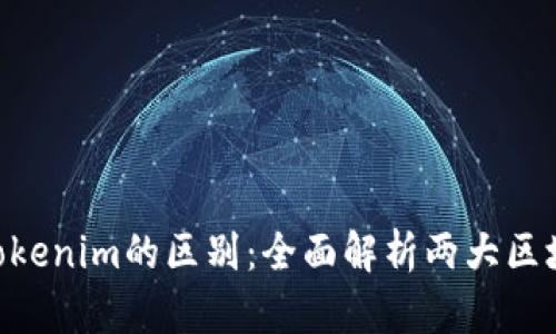 CoToken与Tokenim的区别：全面解析两大区块链生态系统
