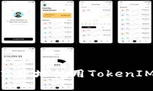 如何安全高效地使用TokenIM进行提现