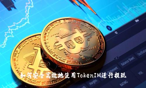 如何安全高效地使用TokenIM进行提现