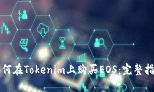 如何在Tokenim上购买EOS：完整指南